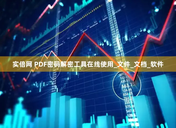 实倍网 PDF密码解密工具在线使用_文件_文档_软件