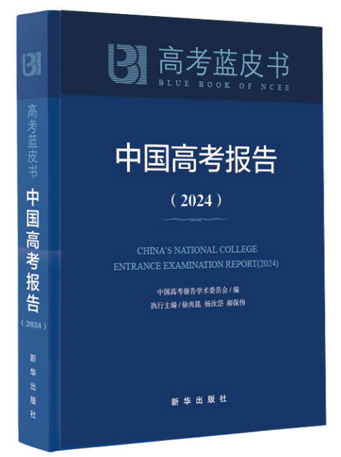 道正网  高考蓝皮书《中国高考报告（2024）》将于近期出版