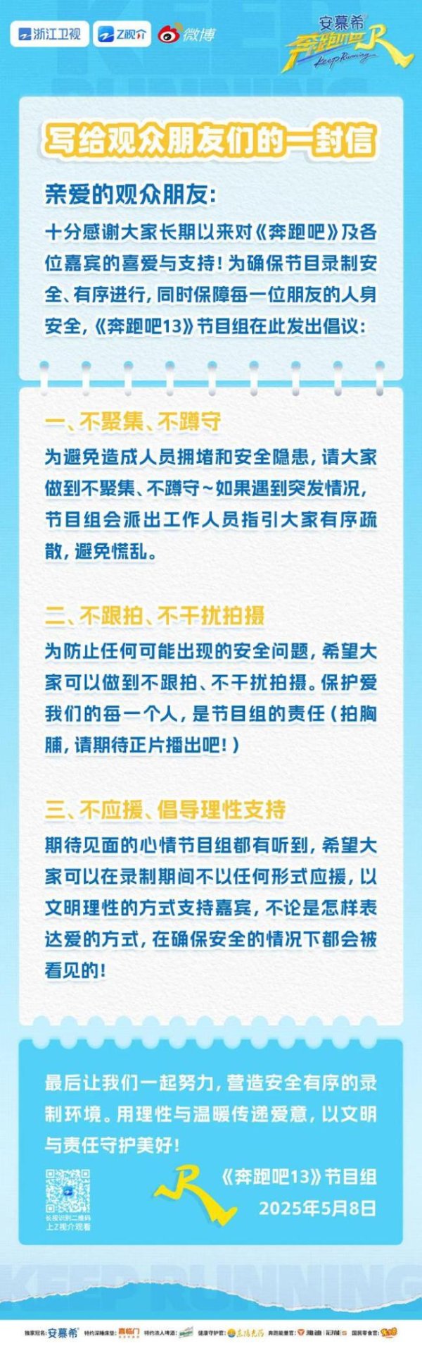 富源优配 《奔跑吧》节目组倡议书 不聚集！不逗留！不应援！
