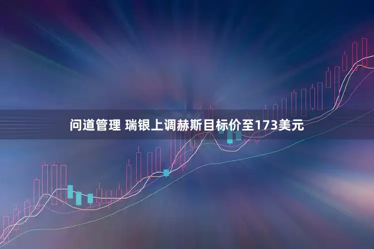 问道管理 瑞银上调赫斯目标价至173美元