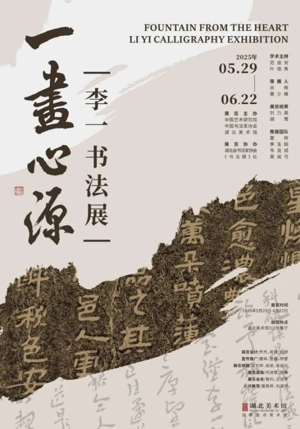 牛道配资 “一画心源”李一书法展在湖北美术馆开幕