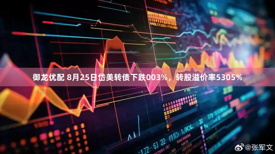 御龙优配 8月25日岱美转债下跌003%，转股溢价率5305%