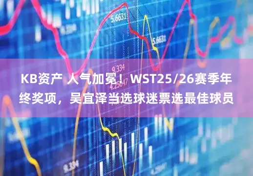 KB资产 人气加冕！WST25/26赛季年终奖项，吴宜泽当选球迷票选最佳球员